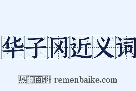 华子冈近义词是什么意思的图片